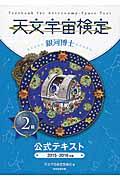 天文宇宙検定公式テキスト2級 2015~2016年 / 銀河博士