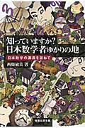 知っていますか？日本数学者ゆかりの地