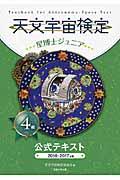 天文宇宙検定公式テキスト4級 2016~2017年 / 星博士ジュニア