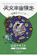 天文宇宙検定公式テキスト4級 2016~2017年 / 星博士ジュニア