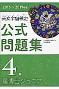 天文宇宙検定公式問題集4級 2016~2017年版