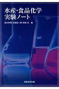 水産・食品化学実験ノート