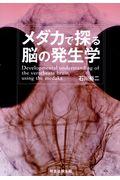 メダカで探る脳の発生学