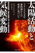 太陽活動と気候変動