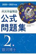 天文宇宙検定公式問題集2級 2020~2021年版