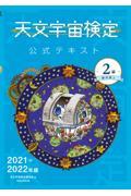 天文宇宙検定公式テキスト2級 2021~2022年版 / 銀河博士