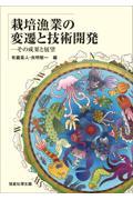 栽培漁業の変遷と技術開発