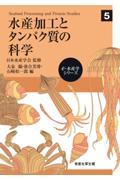 水産加工とタンパク質の科学