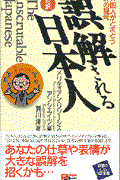 誤解される日本人 / 外国人がとまどう41の疑問