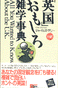 「英国」おもしろ雑学事典