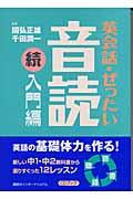 英会話・ぜったい・音読 入門編 続 / CDブック