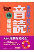 英会話・ぜったい・音読 標準編 続 / CDブック