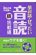 英会話・ぜったい・音読 挑戦編 続 / CDブック