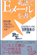 英語でEメールを書く / ビジネス&パーソナル「世界基準」の文例集