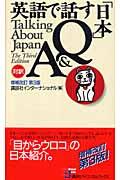 英語で話す「日本」Q&A 増補改訂第3版