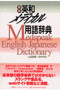 最新英和メディカル用語辞典