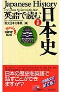 英語で読む日本史