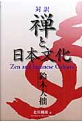 禅と日本文化 / 対訳