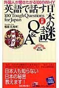 英語で話す「日本の謎」Ｑ＆Ａ