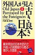 外国人が見た古き良き日本