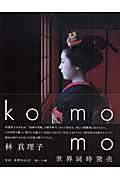 Komomo / 日本語版