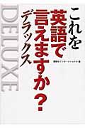 これを英語で言えますか? デラックス
