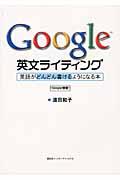 Google英文ライティング / 英語がどんどん書けるようになる本