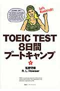 ＴＯＥＩＣ　ＴＥＳＴ　８日間ブートキャンプ