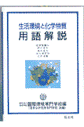 生活環境と化学物質用語解説 / 化学物質に目くばり気くばり心くばりのことば集