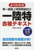 よくわかる第一級陸上特殊無線技士合格テキスト