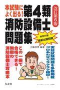 本試験によく出る！第４類消防設備士問題集