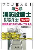 プロが教える！第５類消防設備士問題集