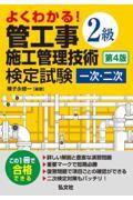 よくわかる！２級管工事施工管理技術検定試験一次・二次