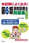 本試験によく出る！第６類消防設備士問題集