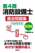 第４類消防設備士過去問題集　製図編