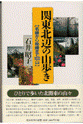 関東北辺の山歩き / 名峰から秘峰まで100山