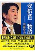 安倍晋三物語