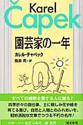 園芸家の一年 新装版