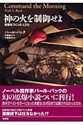 神の火を制御せよ / 原爆をつくった人びと