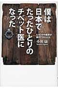 僕は日本でたったひとりのチベット医になった / ヒマラヤの薬草が教えてくれたこと