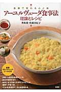 アーユルヴェーダ食事法理論とレシピ / 食事で変わる心と体