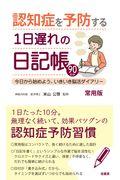 認知症を予防する１日遅れの日記帳【常用版】