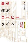 幸せ運ぶコーヒータイム / 医者が語るちょっといい話