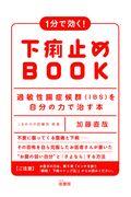 １分で効く！下痢止めＢＯＯＫ