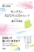 セックスにさよならは言わないで