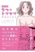 マンガちつのトリセツ　劣化はとまる