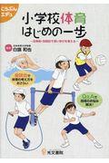 小学校体育はじめの一歩