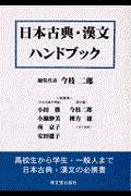 日本古典・漢文ハンドブック