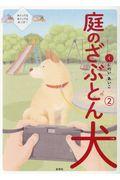 庭のざぶとん犬 2