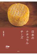 日本のナチュラルチーズ